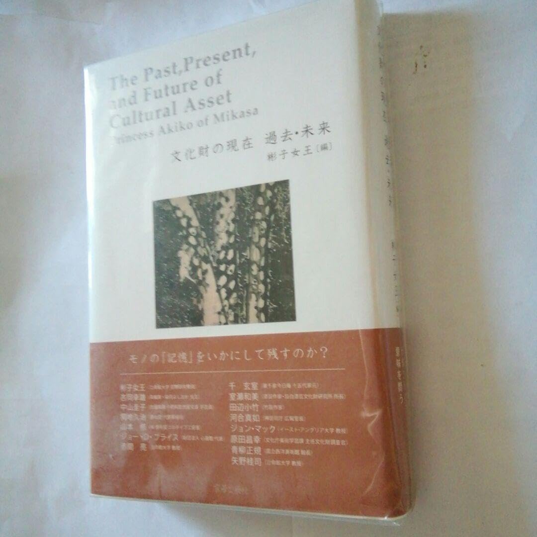 文化財の現在過去・未来 = The Past,Present,and Futu…
